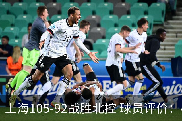 上海105-92战胜北控 球员评价：4人满分，3人及格，1人低迷