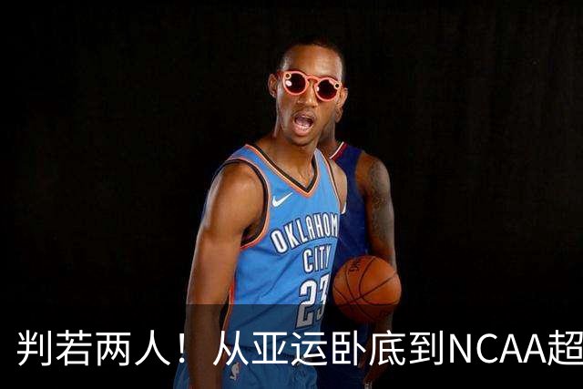 判若两人！从亚运卧底到NCAA超巨，王俊杰被郭士强用废了？